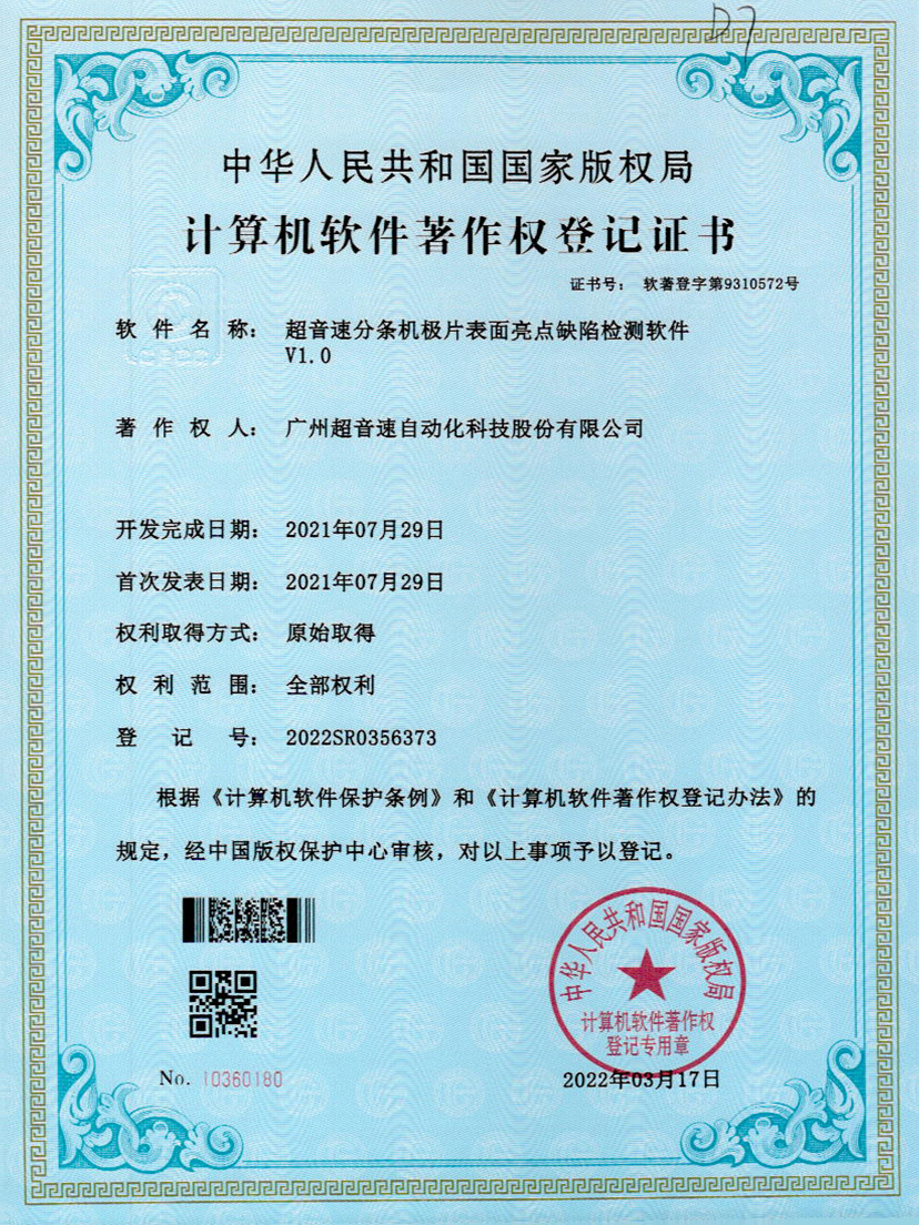 31-爱游戏平台-爱游戏（中国）一站式服务平台分条机极片表面亮点缺陷检测软件V1.0