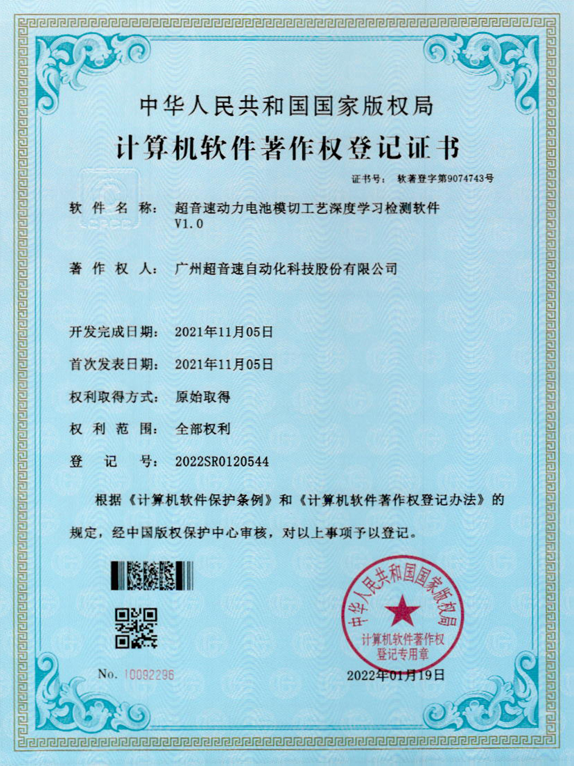 08-爱游戏平台-爱游戏（中国）一站式服务平台动力电池模切工艺深度学习检测软件V1.0