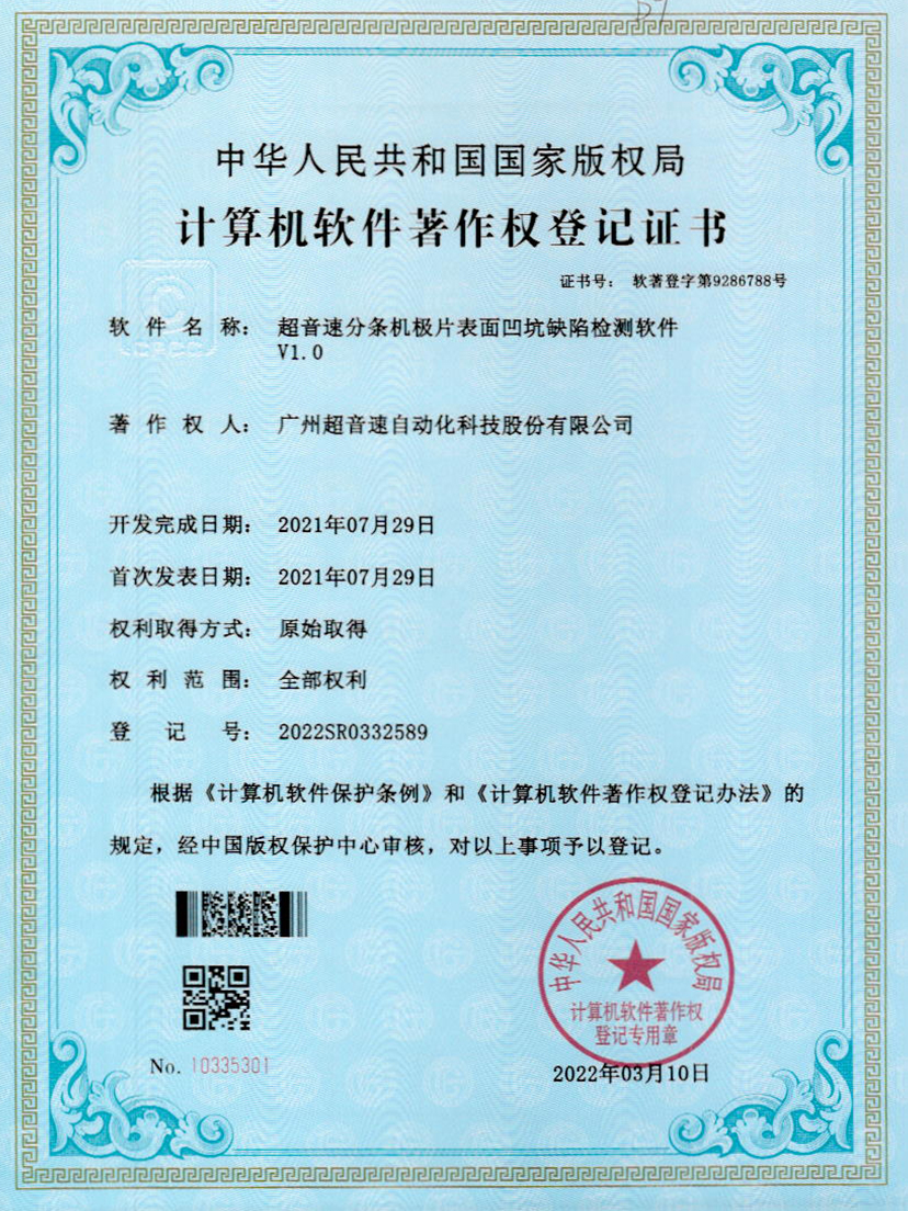 29-爱游戏平台-爱游戏（中国）一站式服务平台分条机极片表面凹坑缺陷检测软件V1.0