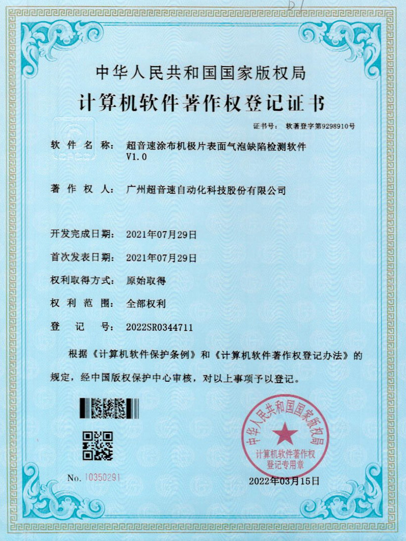 39-爱游戏平台-爱游戏（中国）一站式服务平台涂布机极片表面气泡缺陷检测软件V1.0