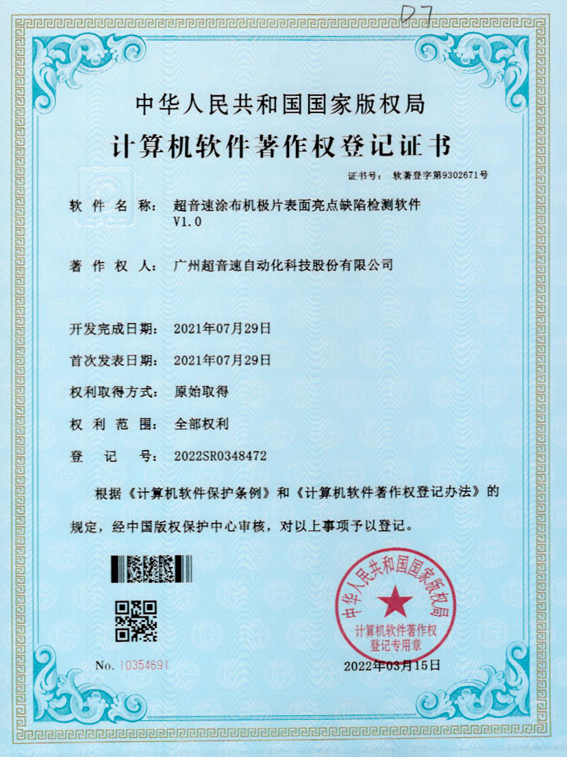 37-爱游戏平台-爱游戏（中国）一站式服务平台涂布机极片表面亮点缺陷检测软件V1.0