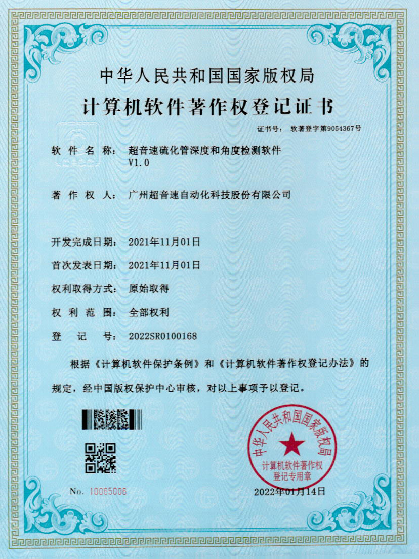 12-爱游戏平台-爱游戏（中国）一站式服务平台硫化管深度和角度检测软件V1.0