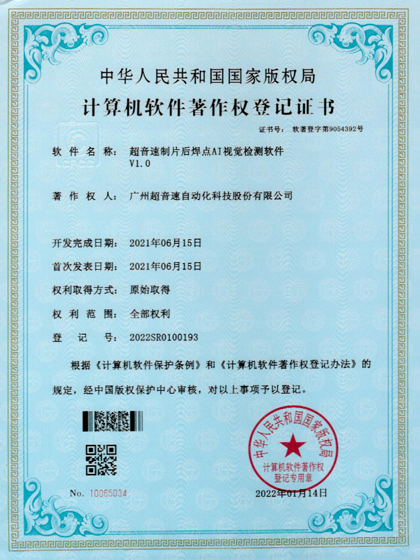25-爱游戏平台-爱游戏（中国）一站式服务平台制片后焊点AI视觉检测软件V1.0