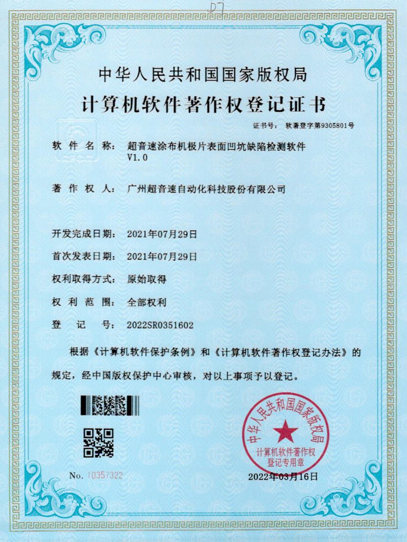 35-爱游戏平台-爱游戏（中国）一站式服务平台涂布机极片表面凹坑缺陷检测软件V1.0