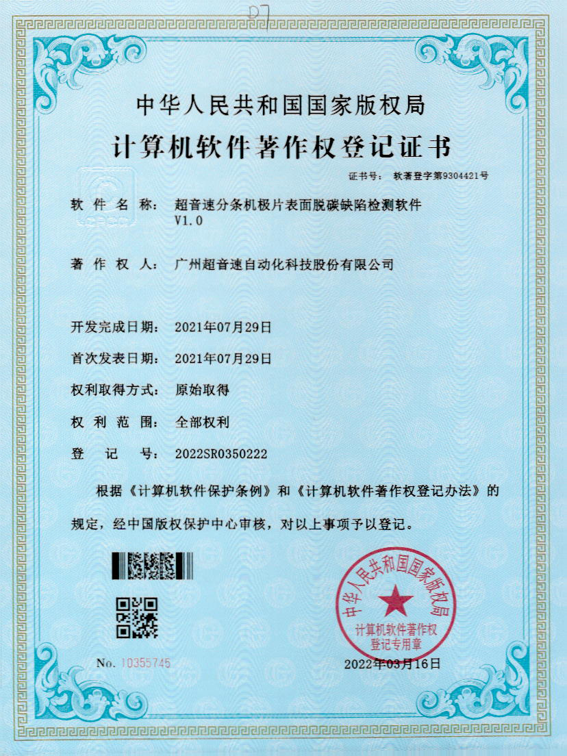 41-爱游戏平台-爱游戏（中国）一站式服务平台分条机极片表面脱碳缺陷检测软件V1.0