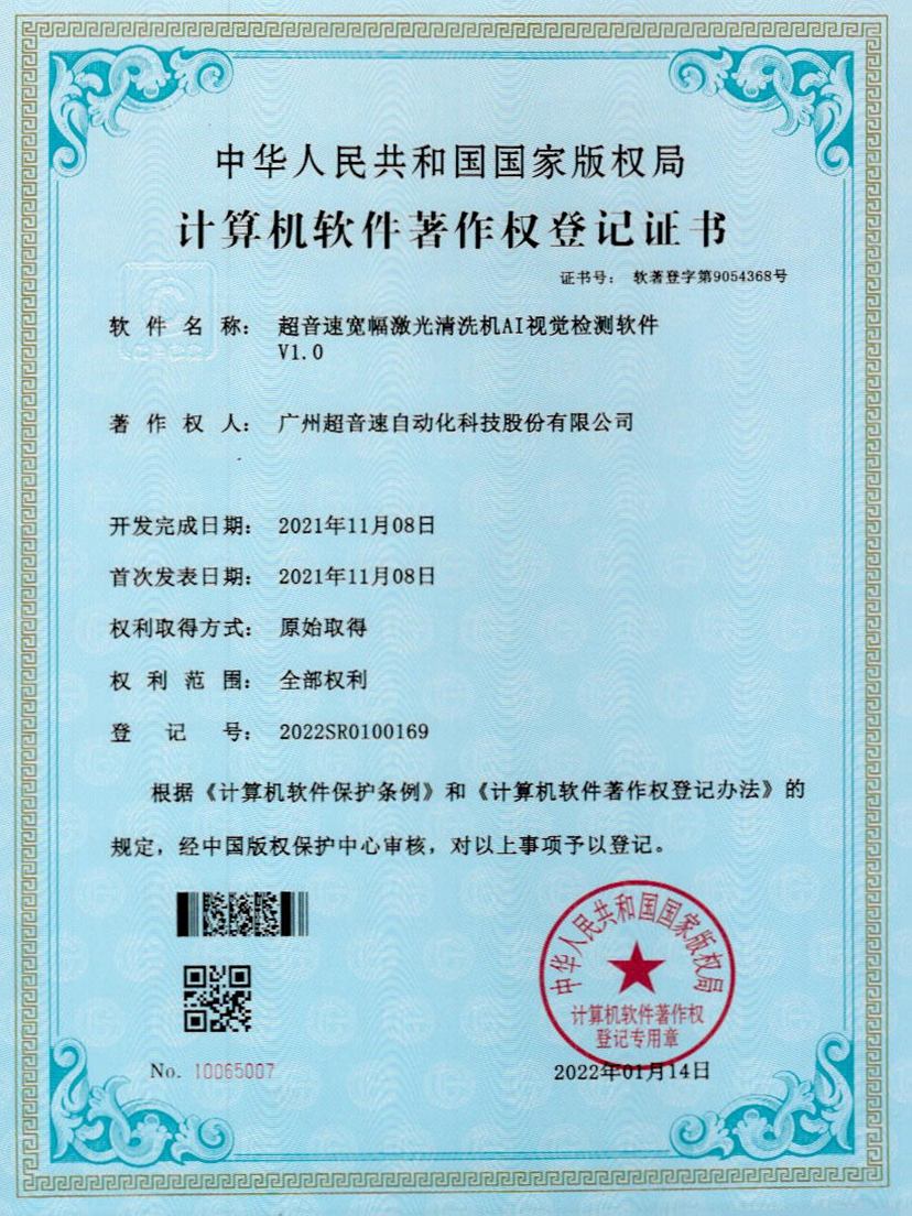 10-爱游戏平台-爱游戏（中国）一站式服务平台宽幅激光清洗机AI视觉检测软件V1.0