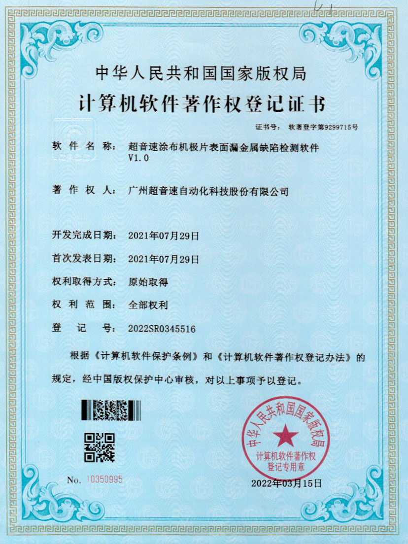 38-爱游戏平台-爱游戏（中国）一站式服务平台涂布机极片表面漏金属缺陷检测软件V1.0