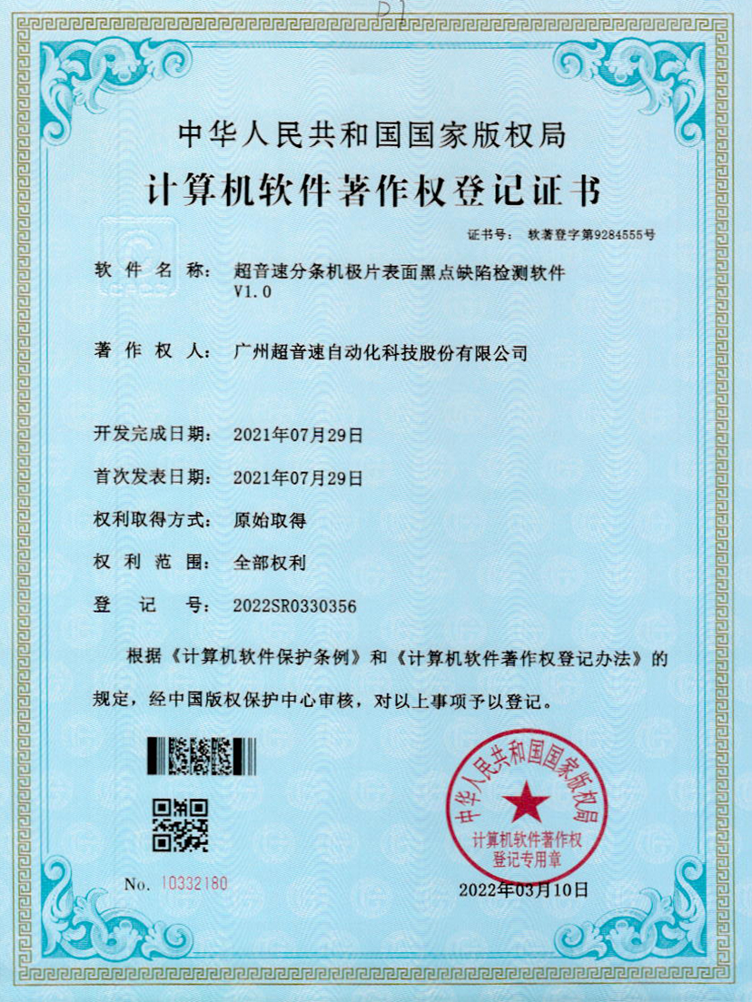 30-爱游戏平台-爱游戏（中国）一站式服务平台分条机极片表面黑点缺陷检测软件V1.0