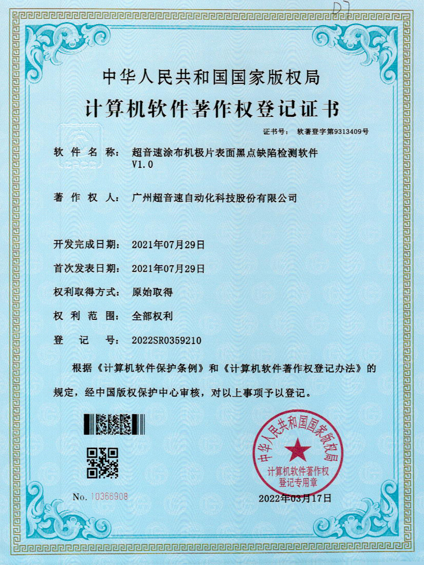 36-爱游戏平台-爱游戏（中国）一站式服务平台涂布机极片表面黑点缺陷检测软件V1.0
