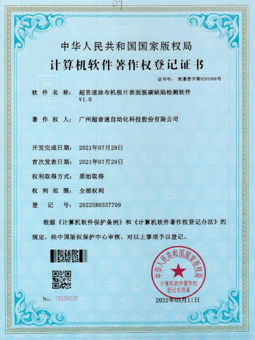 42-爱游戏平台-爱游戏（中国）一站式服务平台涂布机极片表面脱碳缺陷检测软件V1.0