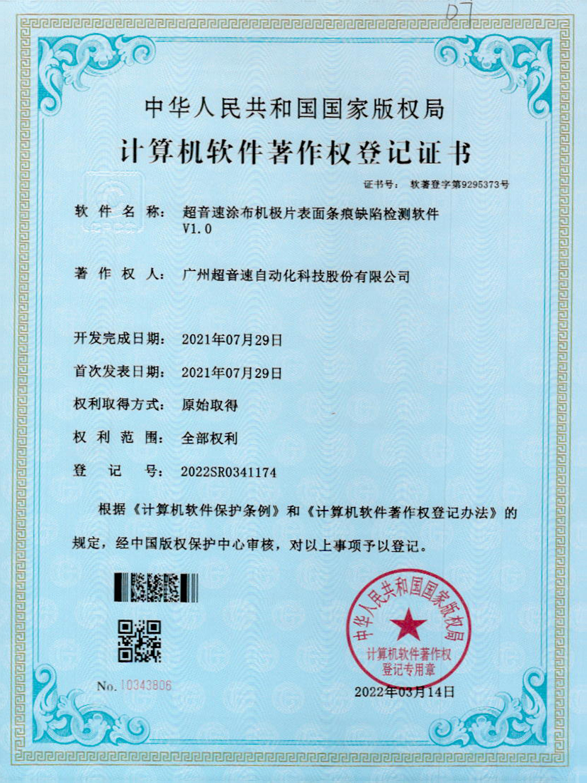 40-爱游戏平台-爱游戏（中国）一站式服务平台涂布机极片表面条痕缺陷检测软件V1.0