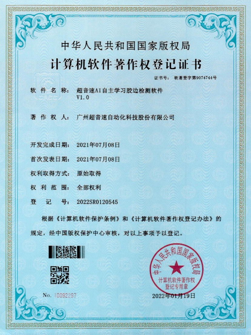 07-爱游戏平台-爱游戏（中国）一站式服务平台AI自主学习胶边检测软件V1.0