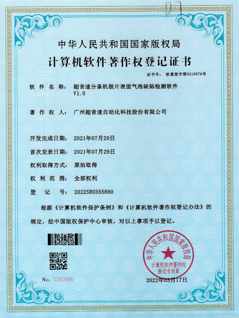 33-爱游戏平台-爱游戏（中国）一站式服务平台分条机极片表面气泡缺陷检测软件V1.0