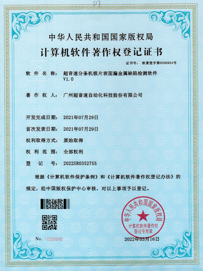 32-爱游戏平台-爱游戏（中国）一站式服务平台分条机极片表面漏金属缺陷检测软件V1.0