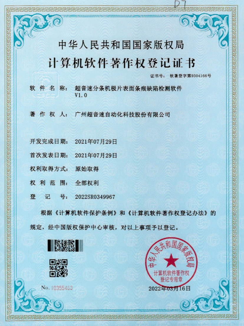 34-爱游戏平台-爱游戏（中国）一站式服务平台分条机极片表面条痕缺陷检测软件V1.0