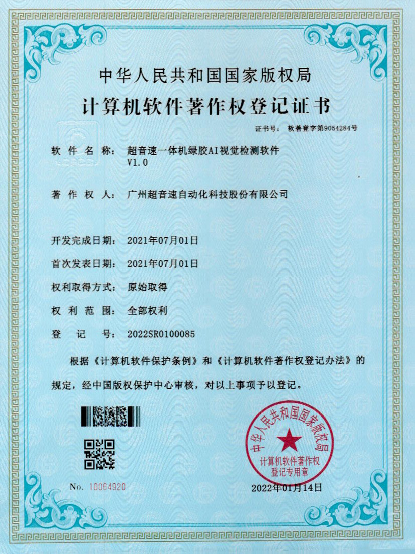 23-爱游戏平台-爱游戏（中国）一站式服务平台一体机绿胶AI视觉检测软件V1.0