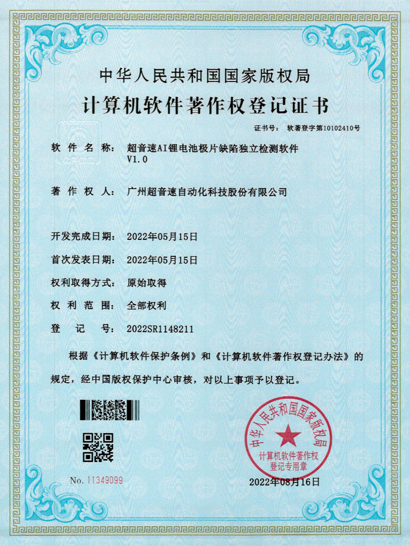 57-爱游戏平台-爱游戏（中国）一站式服务平台AI锂电池极片缺陷独立检测软件V1.0