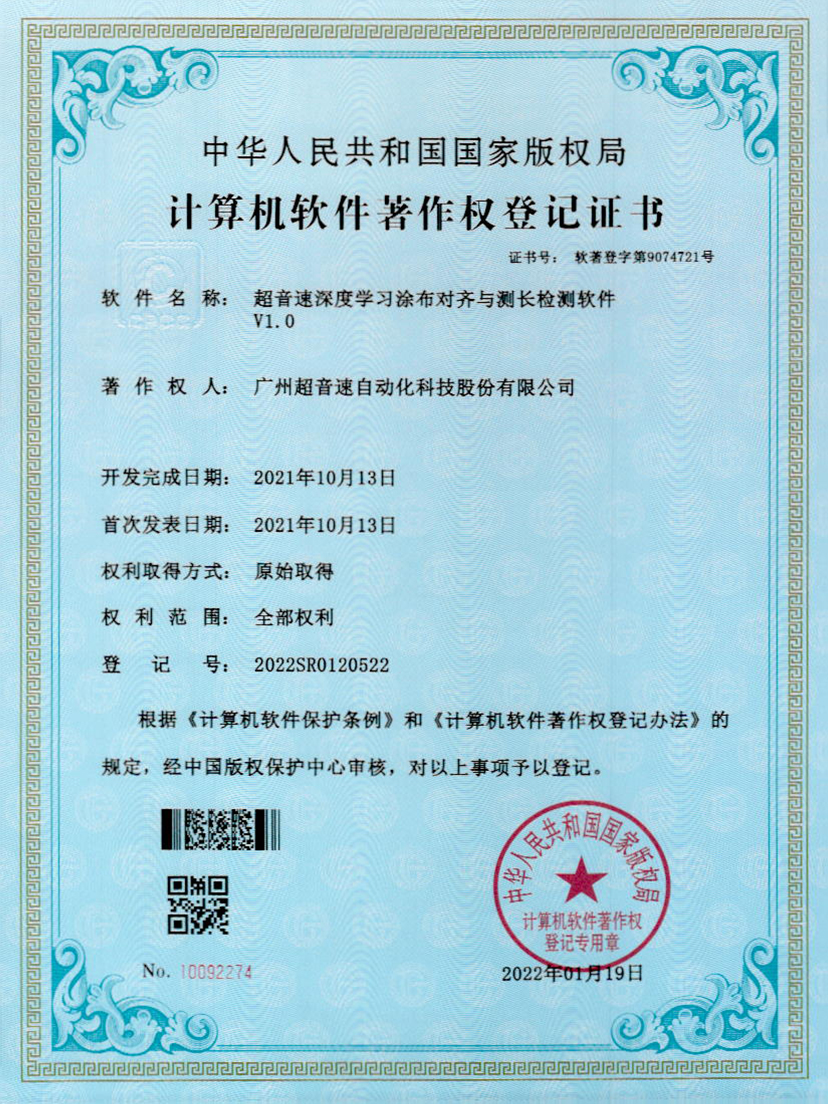 21-爱游戏平台-爱游戏（中国）一站式服务平台深度学习涂布对齐与测长检测软件V1.0