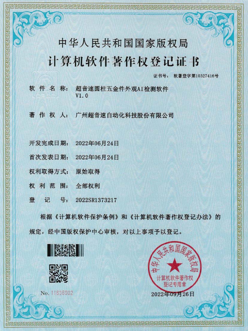 6-爱游戏平台-爱游戏（中国）一站式服务平台圆柱五金件外观AI检测软件V1.0