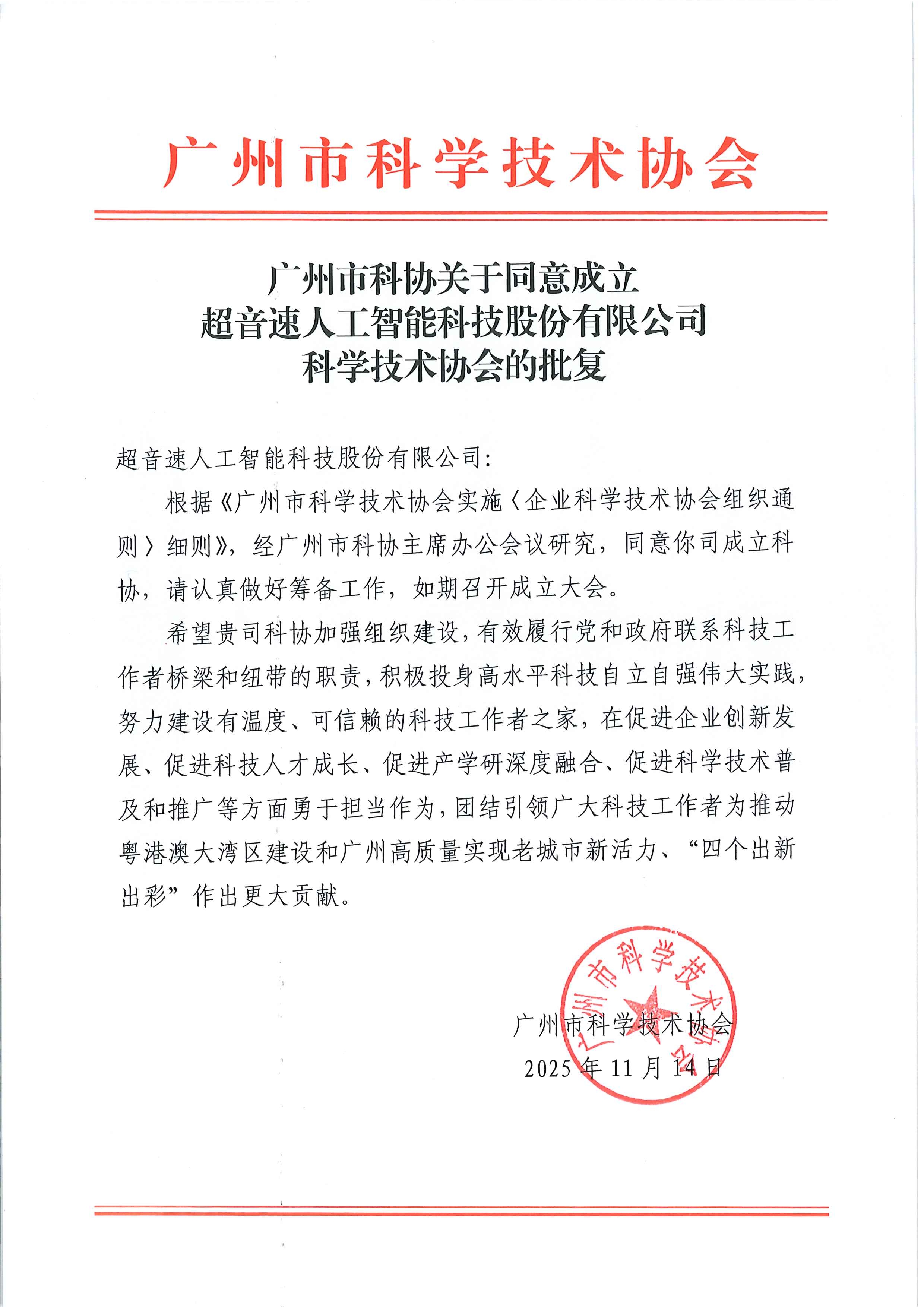 广州市科协关于同意成立爱游戏平台-爱游戏（中国）一站式服务平台
科学技术协会的批复.jpg
